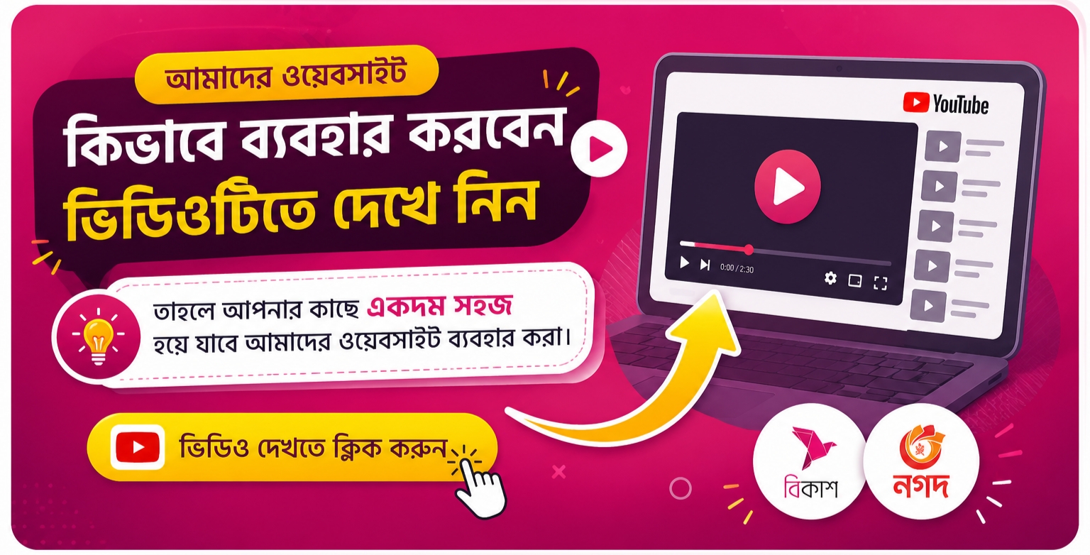 ভিডিওটি দেখলে সম্পূর্ণ ভালোভাবে আপনি আমাদের সাইট ব্যবহার করতে পারবেন।